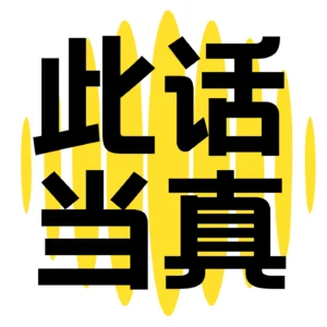此话当真 Logo