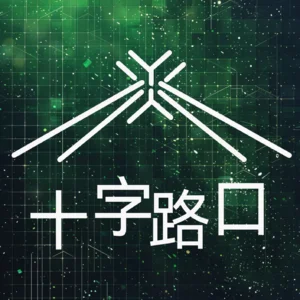 十字路口 Logo