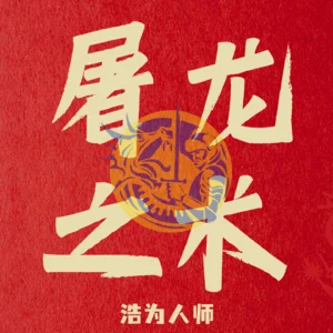 屠龙之术 Logo